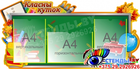 Стенд Класны куток на школьную тематику на белорусском языке 960*470 мм