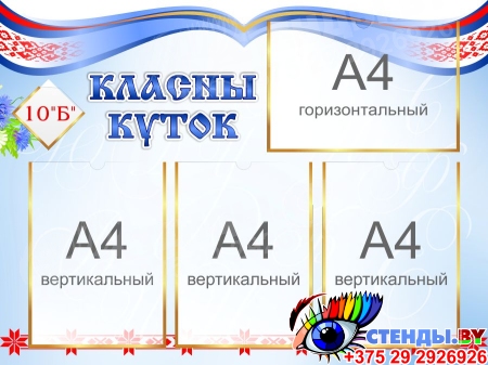 Стенд Класны куток в голубых тонах с орнаментом на белорусском языке 800*600 мм