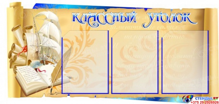 Стенд Классный уголок для кабинета русского языка и литературы в золотисто-синих тонах 1050*500мм