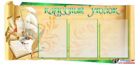 Стенд Классный уголок для кабинета русского языка и литературы в золотисто-зелёных тонах 1050*500мм