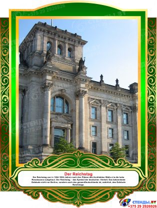 Комплект фигурных стендов Достопримечательности Германии для кабинета немецкого языка в золотисто-зелёных  тонах 270*350 мм, 350*270 мм Изображение #10