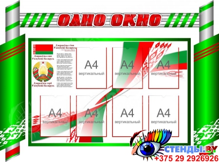 Стенд-композиция  Одно Окно в зелёных тонах с символикой Республики Беларусь 1620*1200мм