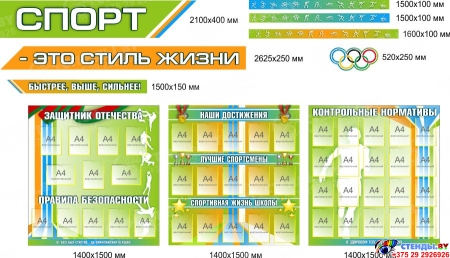 Стенд-композиция Спорт - это стиль жизни для школы большой в голубых, зелёных и оранжевых тонах 4400*2200 мм Изображение #1