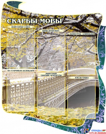 Стенд для кабинета белорусского языка и литературы Скарбы мовы с мостиком 1650 х1000 мм Изображение #2