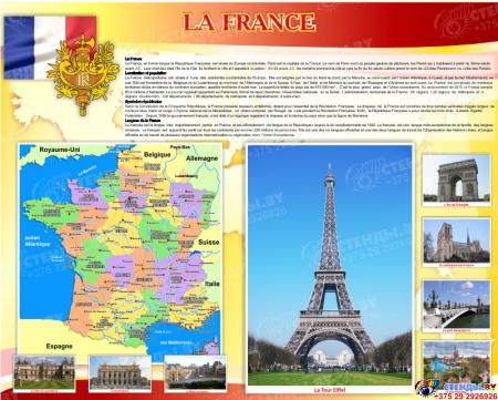 Стенд LA FRANCE для кабинета французского языка в золотисто-бордовых тонах 1250*1000 мм