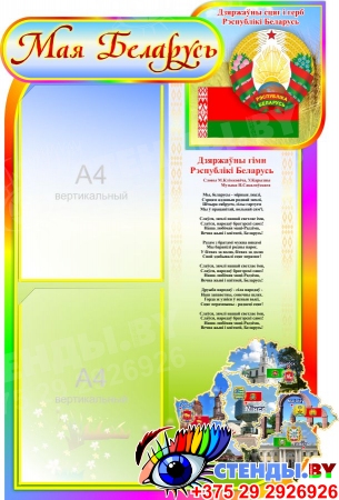 Стенд Мая Беларусь с символикой Республики Беларусь для начальных классов  530*770мм