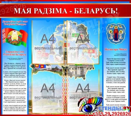 Стенд Мая Радзiма - Беларусь! с символикой Беларуси и Вашего города (Минск) с 4 карманми 900*800 мм