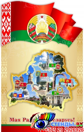 Стенд Мая Радзiма - Беларусь с символикой Республики Беларусь и картой 510*810 мм