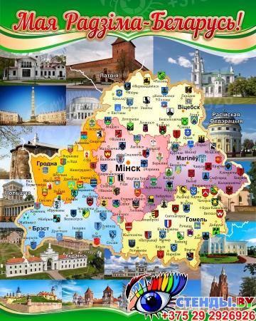 Стенд Мая Радзіма - Беларусь с картой и гербами городов 800*1000 мм