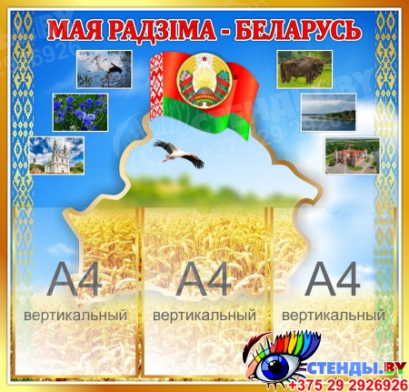 Стенд Мая Радзіма - Беларусь с символикой 730*700 мм