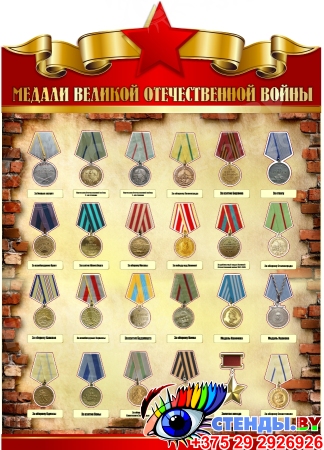 Стенд Медали Великой Отечественной Войны 880*1240 мм