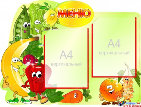 Стенд Меню овощи-фрукты на 2 кармана А4 700*530 мм