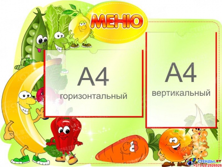 Стенд Меню овощи-фрукты с вертикальным и горизонтальным карманами А4 700*530 мм