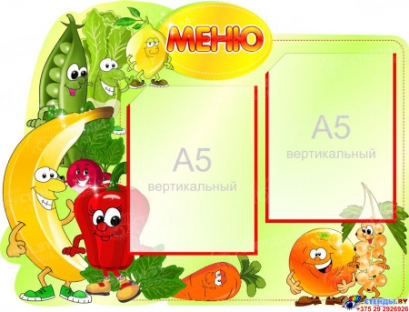 Стенд Меню овощи-фрукты на 2 кармана А5 520*400 мм