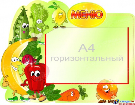 Стенд Меню овощи-фрукты с горизонтальным карманом А4 500*400 мм