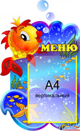 Стенд Меню Золотая рыбка с карманом А4 360*520 мм