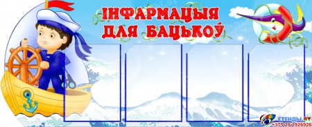 Стенд  Морячок  - Информация для родителей на 4 кармана А4 на белорусском языке 1230*500мм