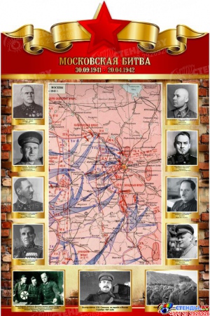 Стенд Московская битва 30.09.1941-20.04.1942 600*900мм