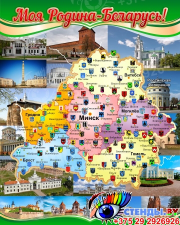 Стенд Моя Родина - Беларусь с картой и гербами городов на русском языке 800*1000 мм