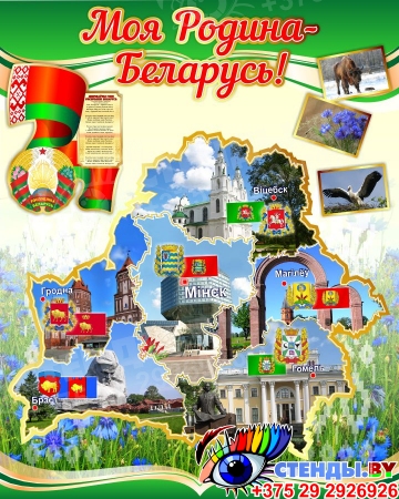 Стенд Моя Родина - Беларусь! с символикой страны и городов 800*1000мм