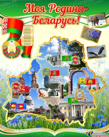 Стенд Моя Родина - Беларусь! с символикой страны и городов 800*1000мм