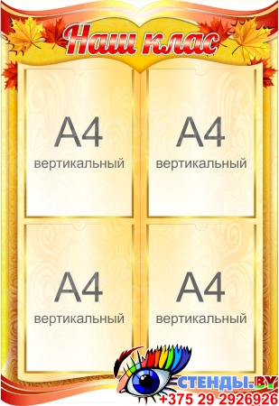 Стенд Наш клас на белорусском языке в стиле Осень в золотистых тонах 570*830мм