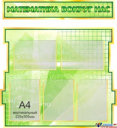 Стенд в кабинет Математики Математика вокруг нас в золотисто-зеленых тонах 1800*995мм Изображение #3