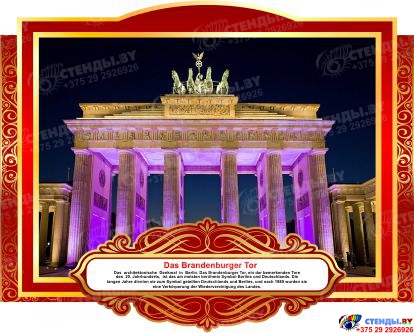 Комплект фигурных стендов Достопримечательности Германии для кабинета немецкого языка в золотисто-красных  тонах  270*350 мм, 350*270 мм Изображение #1