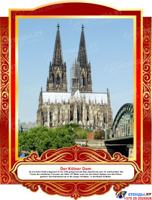 Комплект фигурных стендов Достопримечательности Германии для кабинета немецкого языка в золотисто-красных  тонах  270*350 мм, 350*270 мм Изображение #7