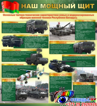 Стенд Наш Мощный Щит Военная Техника 1100*1200мм