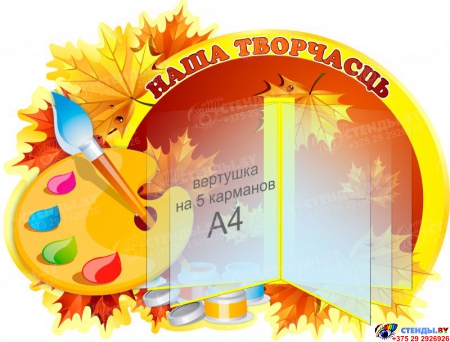 Стенд Наша творчасць на белорусском языке в стиле Осень с вертушкой А4 770*580 мм
