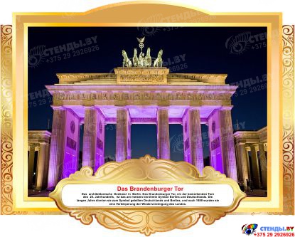 Комплект фигурных стендов Достопримечательности Германии для кабинета немецкого языка в золотистых  тонах  270*350 мм,  350*270 мм Изображение #9