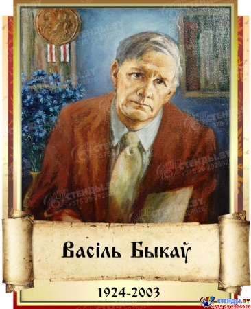 Комплект  портретов Белорусских писателей для кабинета белорусской литературы  240*300 мм Изображение #2