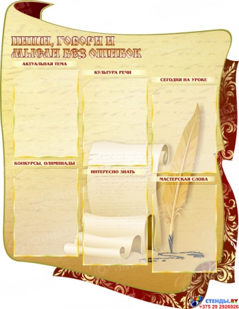 Стенд для кабинета русского языка и литературы фигурный со свитком 1680 х1070 мм Изображение #1