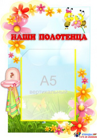 Стенд Наши полотенца для группы Пчёлка, Цветочек 280*400 мм
