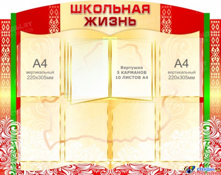 Стенд композиция Школьная жизнь  с элементами белорусского орнамента с вертушкой А4 2430*900мм Изображение #2