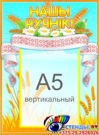Стенд Нашы ручнiкi на белорусском языке для группы Колоски с карманом А5 270*370 мм