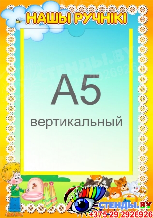 Стенд Нашы ручнiкi на белорусском языке для группы Котята с карманом А5 220*320 мм