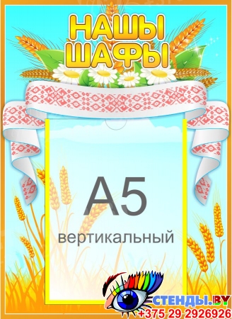 Стенд Нашы шафы на белорусскм языке для группы Колоски с карманом А5 270*370 мм
