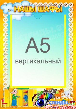 Стенд Нашы шафы на белорусскм языке для группы Котята с карманом А5 220*320 мм