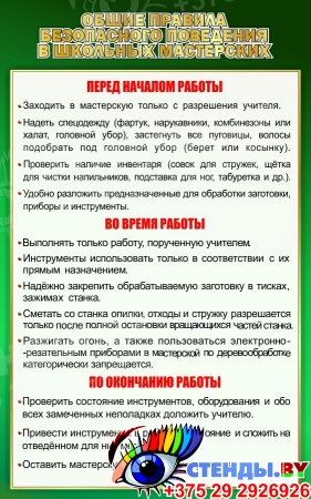 Стенд Общие Правила Безопасного Поведения в Школьных Мастерских 500*800мм