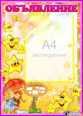 Стенд Объявление в детский сад для группы Звездочка с карманом А4 380*530мм