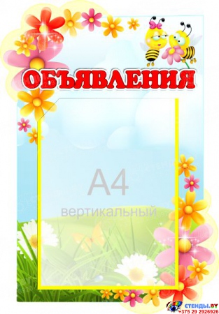 Стенд Объявления для группы Цветочки с карманом А4  350*500 мм