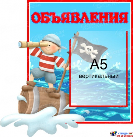 Стенд Объявления для группы Пираты с карманом А5  370*390 мм