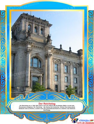 Комплект фигурных стендов Достопримечательности Германии для кабинета немецкого языка в золотисто-голубых  тонах 270*350 мм, 350*270 мм Изображение #9