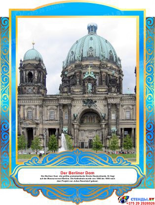 Комплект фигурных стендов Достопримечательности Германии для кабинета немецкого языка в золотисто-голубых  тонах 270*350 мм, 350*270 мм Изображение #7