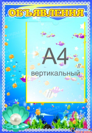 Стенд Объявления с карманом А4 в детский сад группа Жемчужинка 350*500мм
