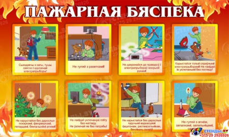 Стенд Пажарная бяспека на белорусском языке в детский сад 1000*600мм