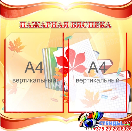 Стенд Пажарная бяспека на белорусском языке в золотисто-оранжевых тонах 500*500 мм