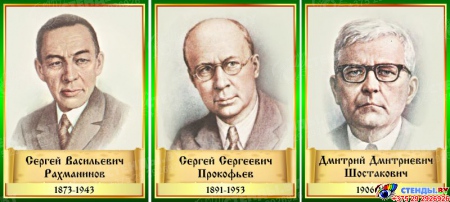 Комплект стендов портретов Великих композиторов 7 шт. в золотисто-зеленых тонах 220*300 мм Изображение #1